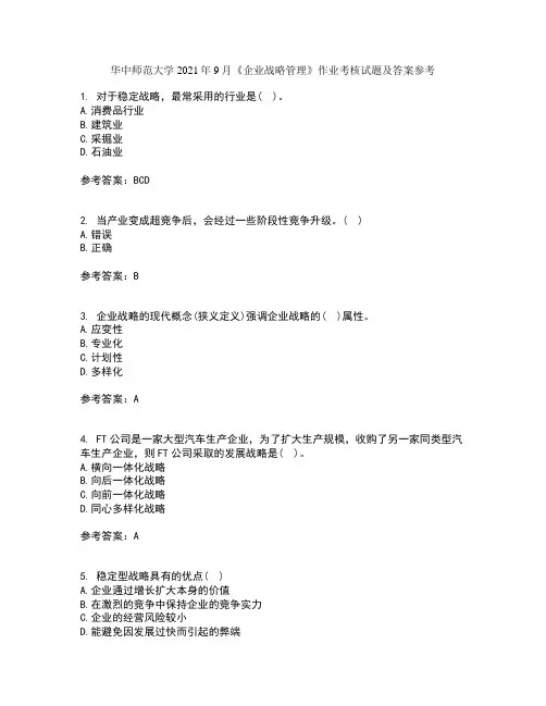 华中师范大学2021年9月《企业战略管理》作业考核试题及答案参考1