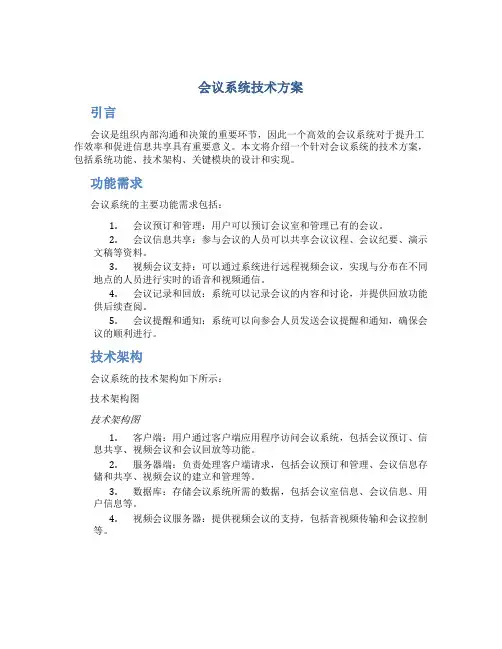会议系统技术方案