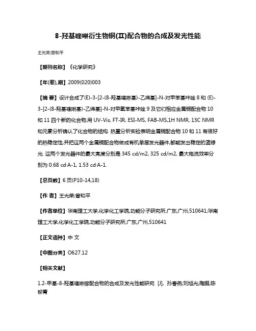 8-羟基喹啉衍生物铜(Ⅱ)配合物的合成及发光性能