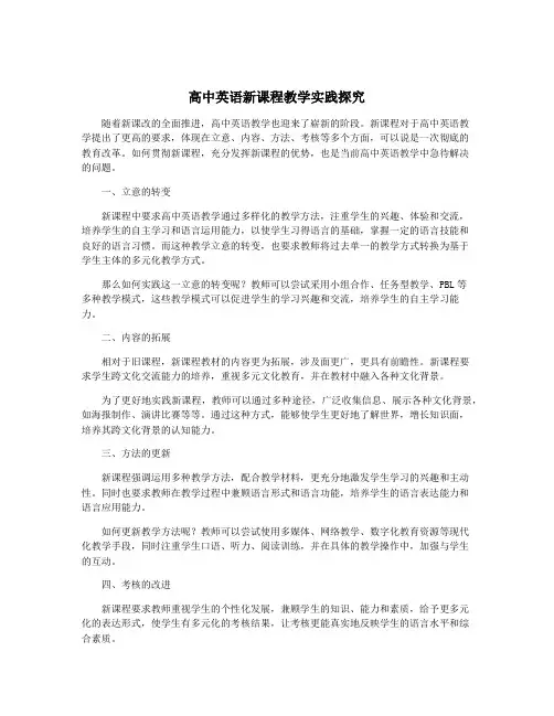 高中英语新课程教学实践探究