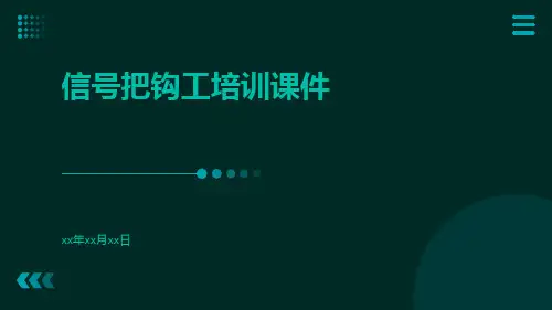 信号把钩工培训课件