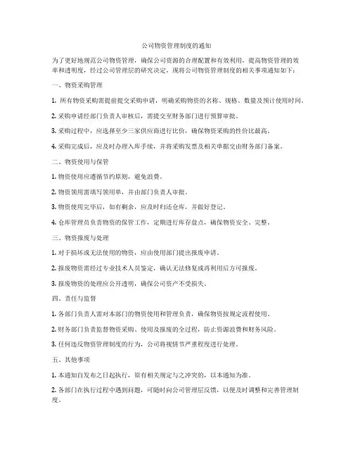 公司物资管理制度的通知