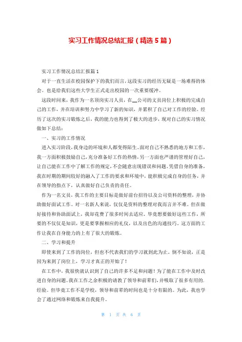 实习工作情况总结汇报(精选5篇)