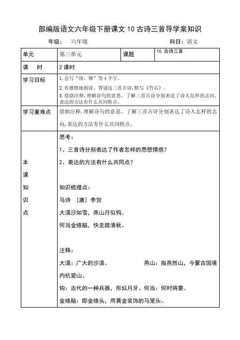 部编版语文六年级下册第10课古诗三首《马诗》《石灰吟》《竹石》导学案知识全面