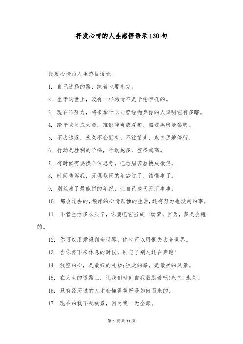 抒发心情的人生感悟语录130句