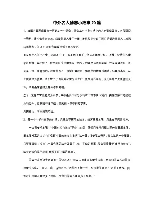 中外名人励志小故事20篇