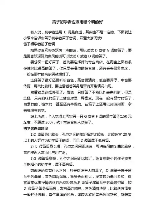 笛子初学者应该用哪个调的好