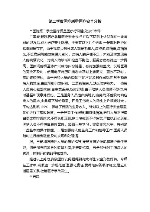 第二季度医疗质量医疗安全分析