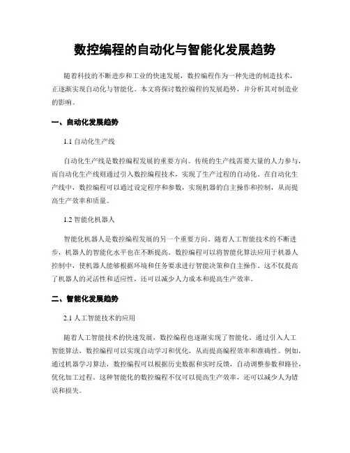 数控编程的自动化与智能化发展趋势