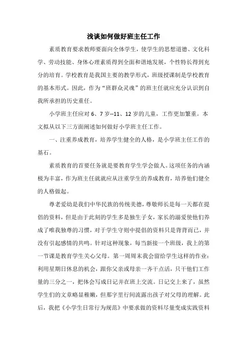 浅谈如何做好班主任工作