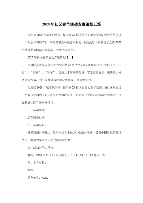 2020年社区春节活动方案策划五篇