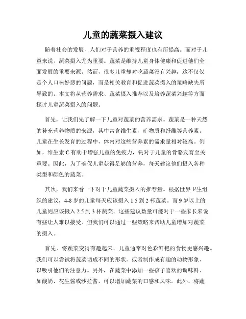 儿童的蔬菜摄入建议