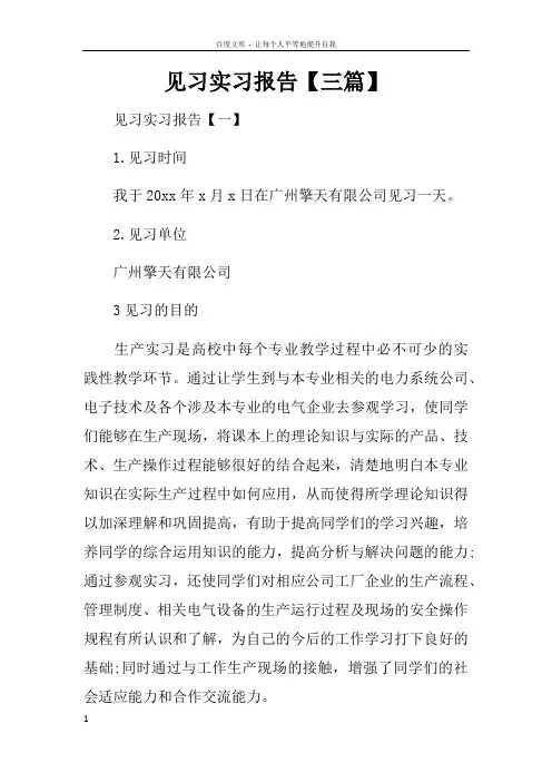 见习实习报告【三篇】
