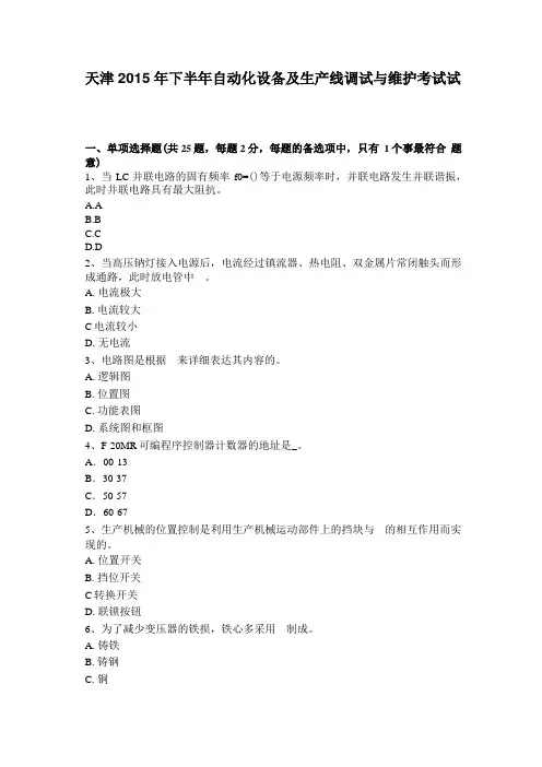 天津2015年下半年自动化设备及生产线调试与维护考试试卷