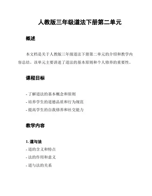 人教版三年级道法下册第二单元