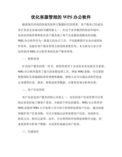 优化客服管理的WPS办公软件