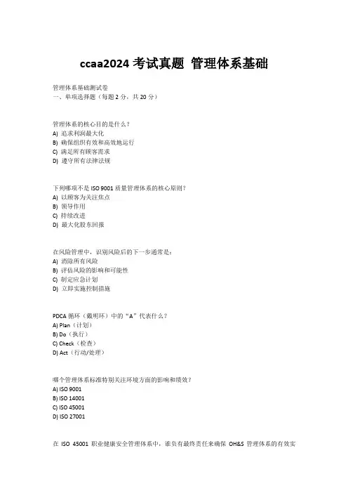 ccaa2024考试真题 管理体系基础