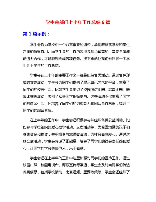 学生会部门上半年工作总结6篇