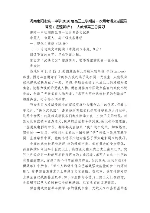 河南南阳市第一中学2020届高三上学期第一次月考语文试题及答案(逐题解析)  人教版高三总复习