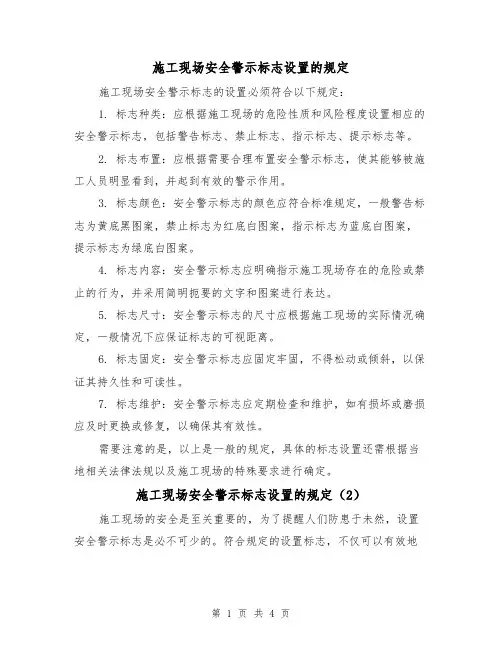 施工现场安全警示标志设置的规定（3篇）