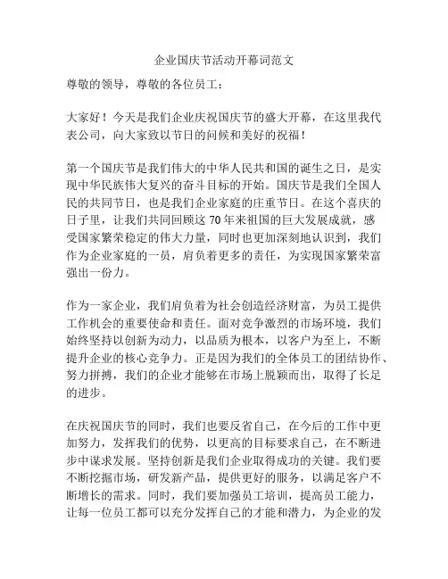 企业国庆节活动开幕词范文