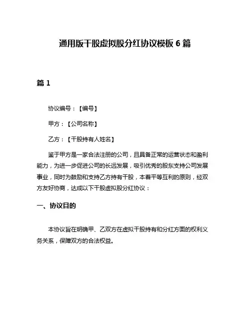 通用版干股虚拟股分红协议模板6篇