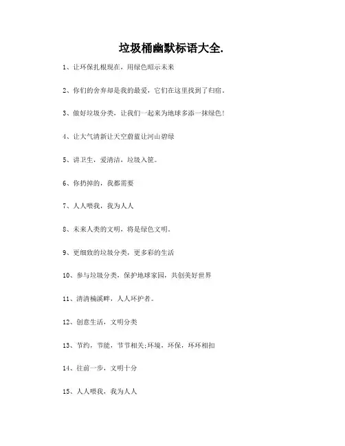 垃圾桶幽默标语大全