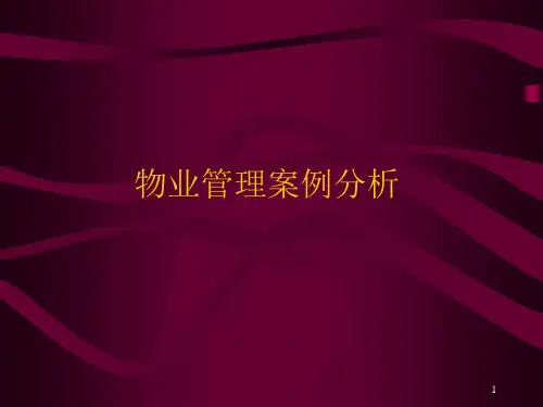 物业管理案例分析ppt课件