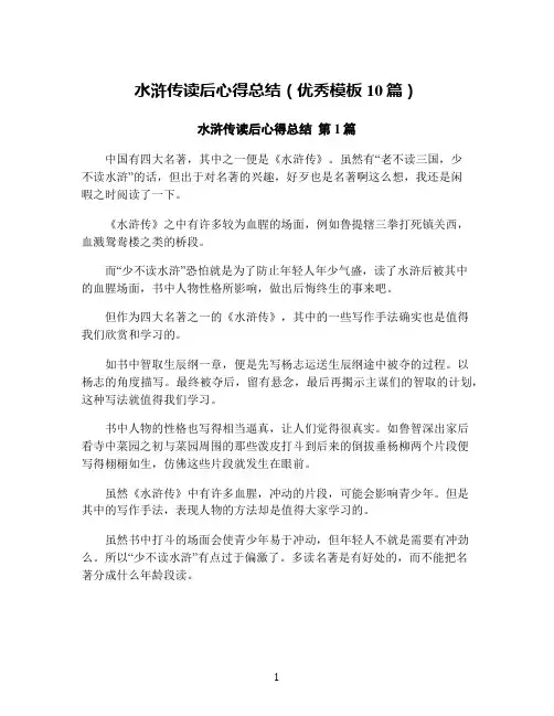 水浒传读后心得总结(优秀模板10篇)