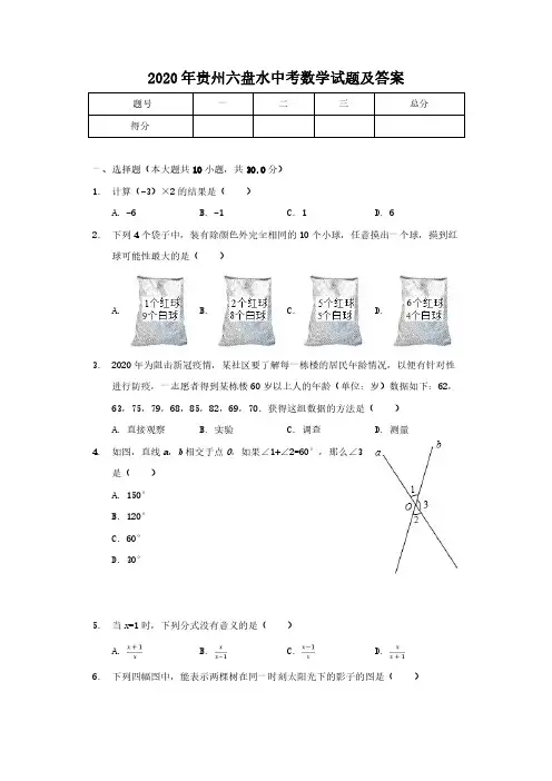 2020年贵州六盘水中考数学试题及答案
