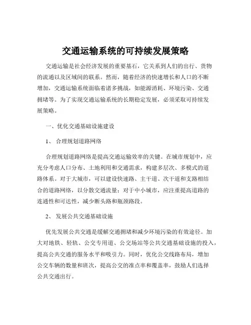 交通运输系统的可持续发展策略