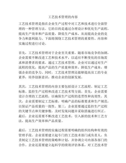 工艺技术管理的内容