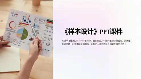 《样本设计》课件 (2)