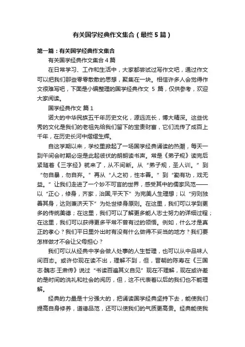 有关国学经典作文集合（最终5篇）
