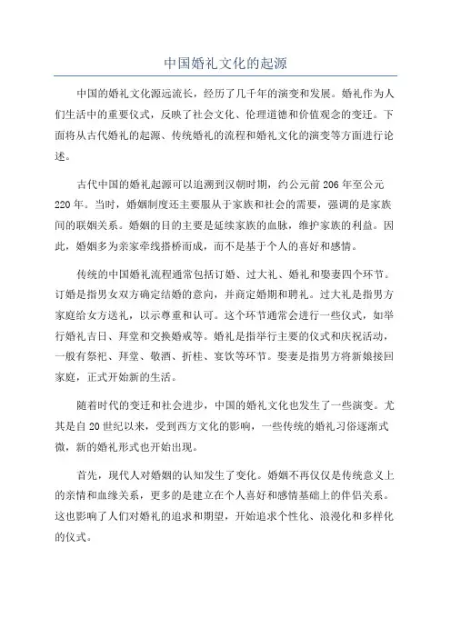 中国婚礼文化的起源
