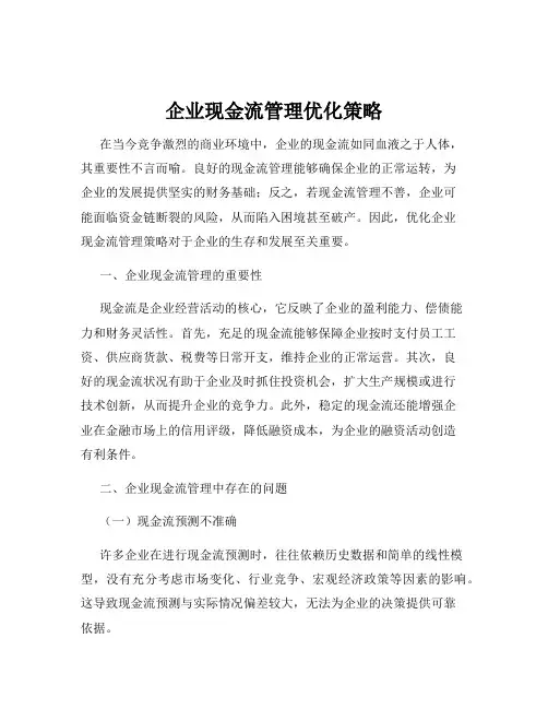 企业现金流管理优化策略