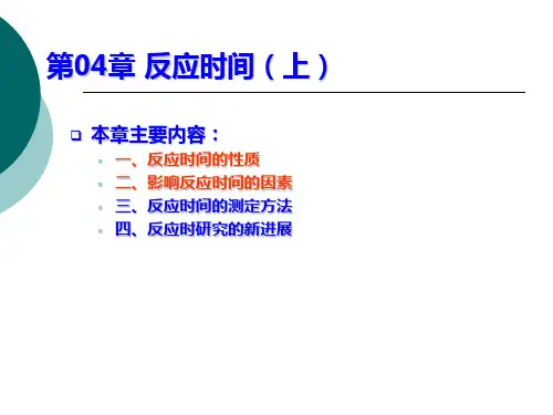 反映时间.ppt