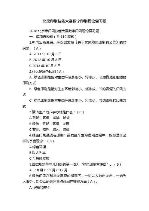 北京印刷技能大赛数字印刷理论复习题