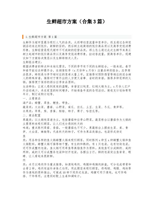 生鲜超市方案(合集3篇)