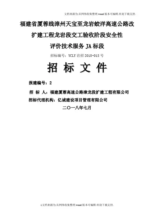 福建省厦蓉线漳州天宝至龙岩蛟洋高速公路改扩建工程龙岩段