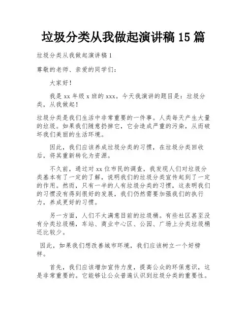 垃圾分类从我做起演讲稿15篇