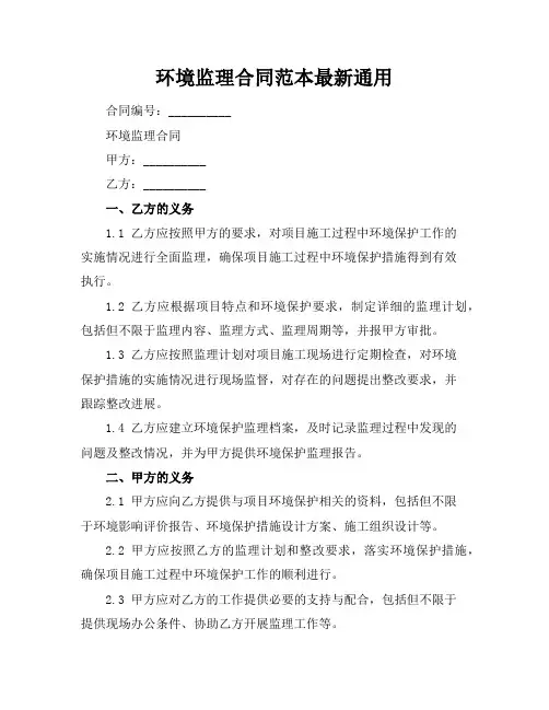 环境监理合同范本下载最新通用