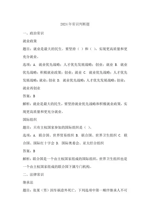 2024年常识判断题