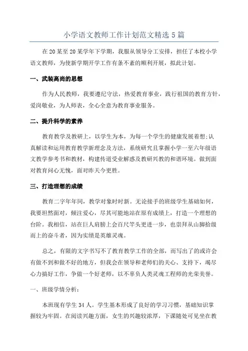 小学语文教师工作计划范文精选5篇