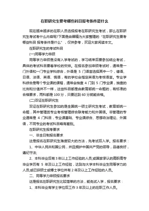 在职研究生要考哪些科目报考条件是什么