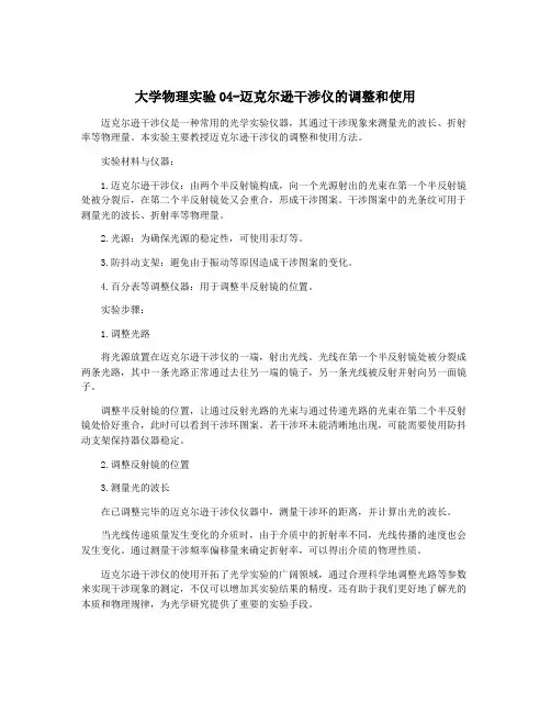 大学物理实验04-迈克尔逊干涉仪的调整和使用