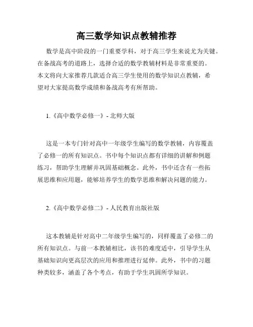 高三数学知识点教辅推荐