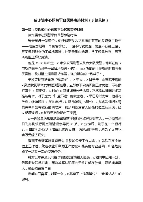 反诈骗中心预警平台民警事迹材料（5篇范例）