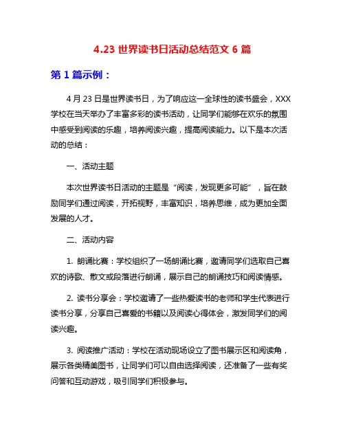 4.23世界读书日活动总结范文6篇