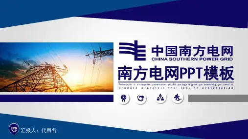 南方电网总结报告PPT模板